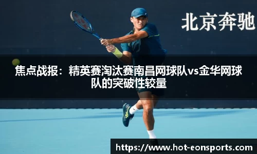 焦点战报：精英赛淘汰赛南昌网球队vs金华网球队的突破性较量