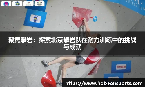 聚焦攀岩：探索北京攀岩队在耐力训练中的挑战与成就